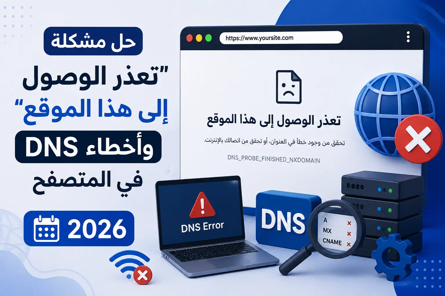 حل مشكلة "تعذّر الوصول إلى هذا الموقع" وأخطاء DNS في المتصفح 2026 - مرام هوست