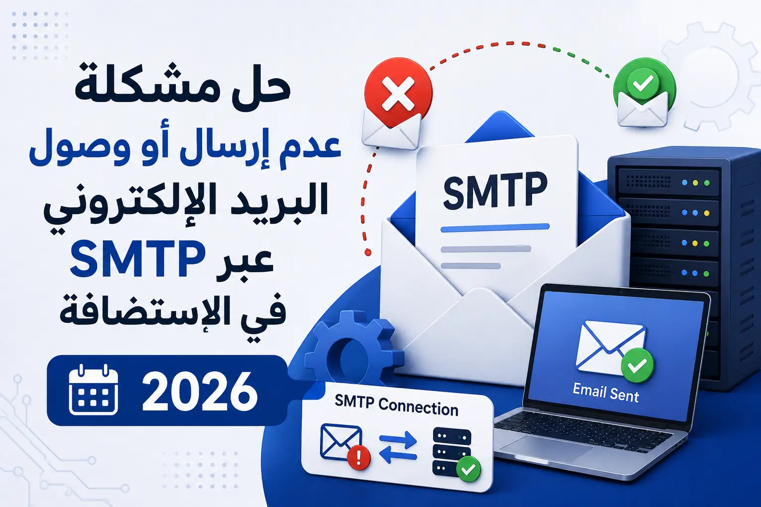حل مشكلة عدم إرسال أو وصول البريد الإلكتروني عبر SMTP في الاستضافة 2026 - مرام هوست