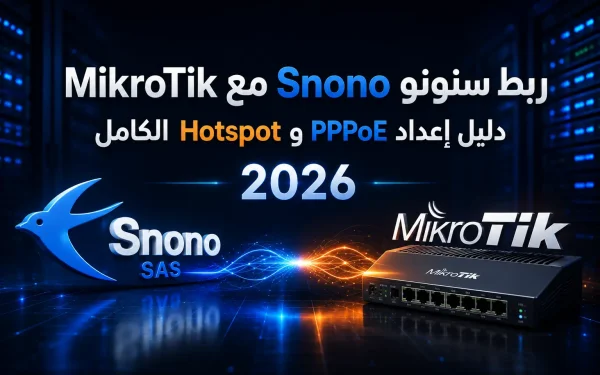 ربط سنونو Snono مع MikroTik: دليل إعداد PPPoE وHotspot الكامل 2026 - مرام هوست