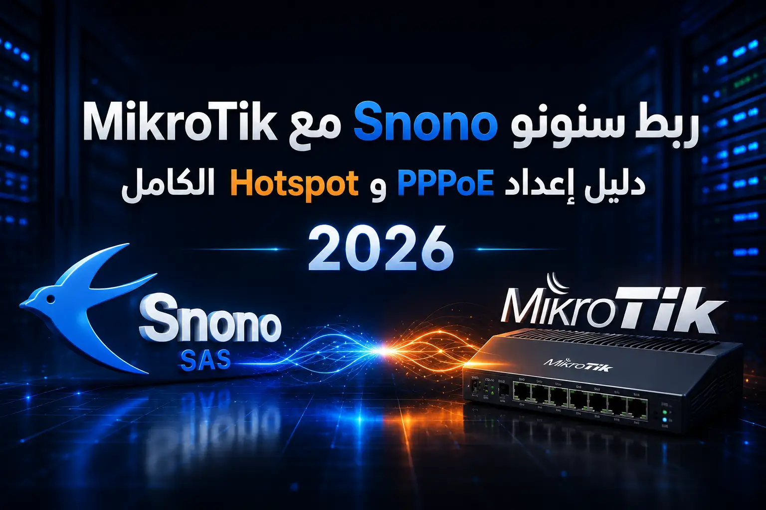ربط سنونو Snono مع MikroTik: دليل إعداد PPPoE وHotspot الكامل 2026 - مرام هوست