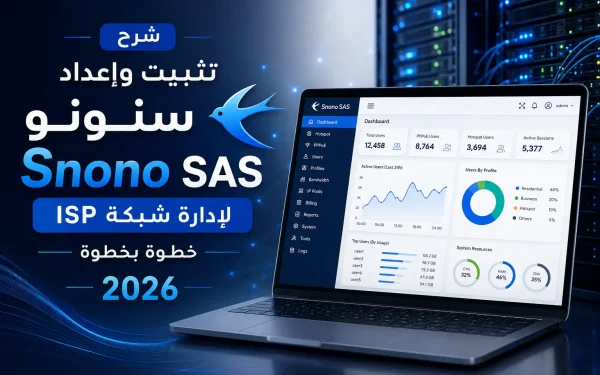 شرح تثبيت وإعداد سنونو Snono SAS لإدارة شبكة ISP خطوة بخطوة 2026 - مرام هوست