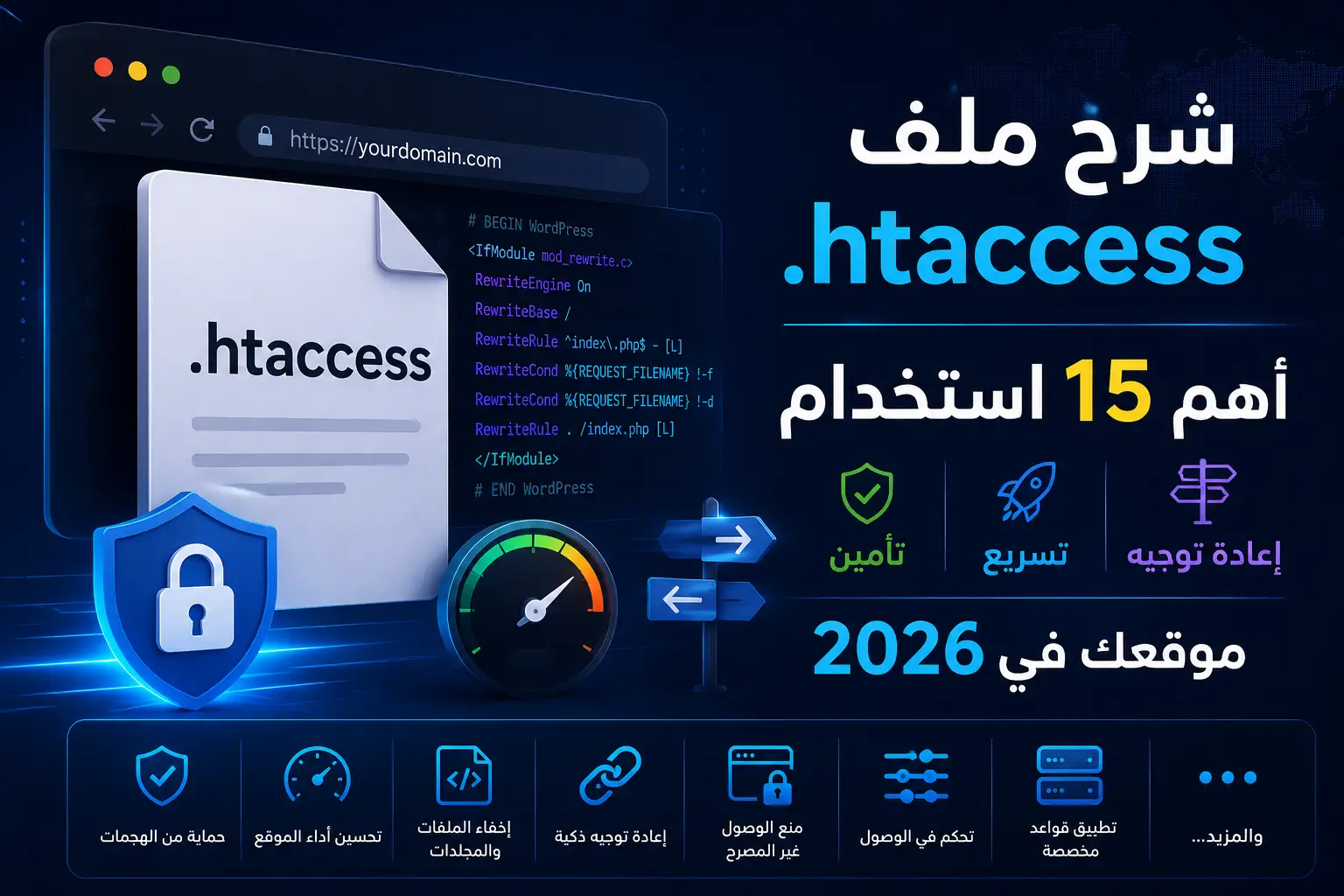 شرح ملف .htaccess: أهم 15 استخدام لتأمين وتسريع وإعادة توجيه موقعك في 2026 - مرام هوست