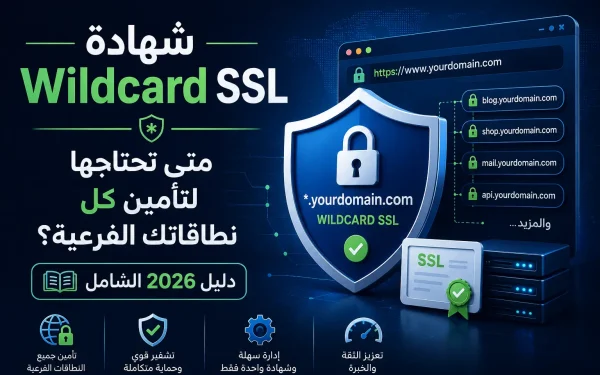 شهادة Wildcard SSL: متى تحتاجها لتأمين كل نطاقاتك الفرعية؟ دليل 2026 الشامل - مرام هوست
