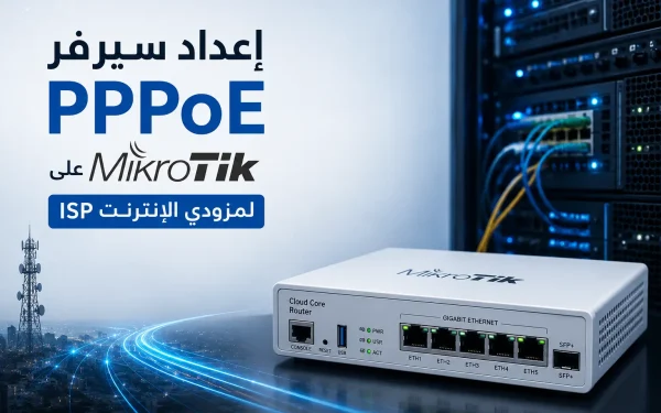 إعداد سيرفر PPPoE على MikroTik لمزودي الإنترنت ISP: دليل كامل 2026 - مرام هوست