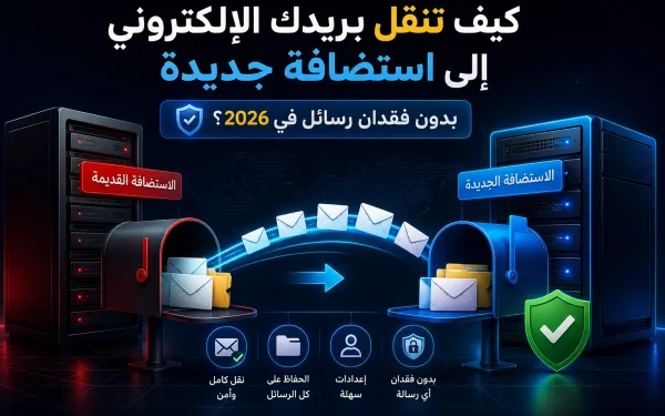 كيف تنقل بريدك الإلكتروني إلى استضافة جديدة بدون فقدان رسائل في 2026؟ - مرام هوست