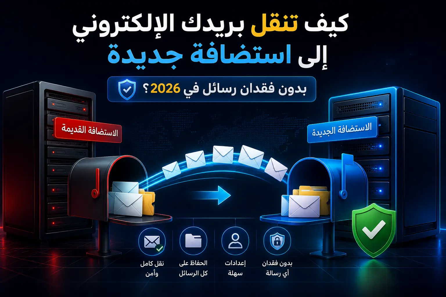 كيف تنقل بريدك الإلكتروني إلى استضافة جديدة بدون فقدان رسائل في 2026؟ - مرام هوست
