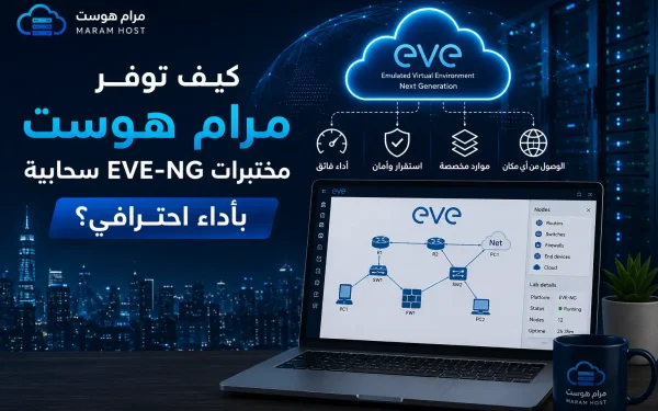 كيف توفر مرام هوست مختبرات EVE-NG سحابية بأداء احترافي؟ - مرام هوست