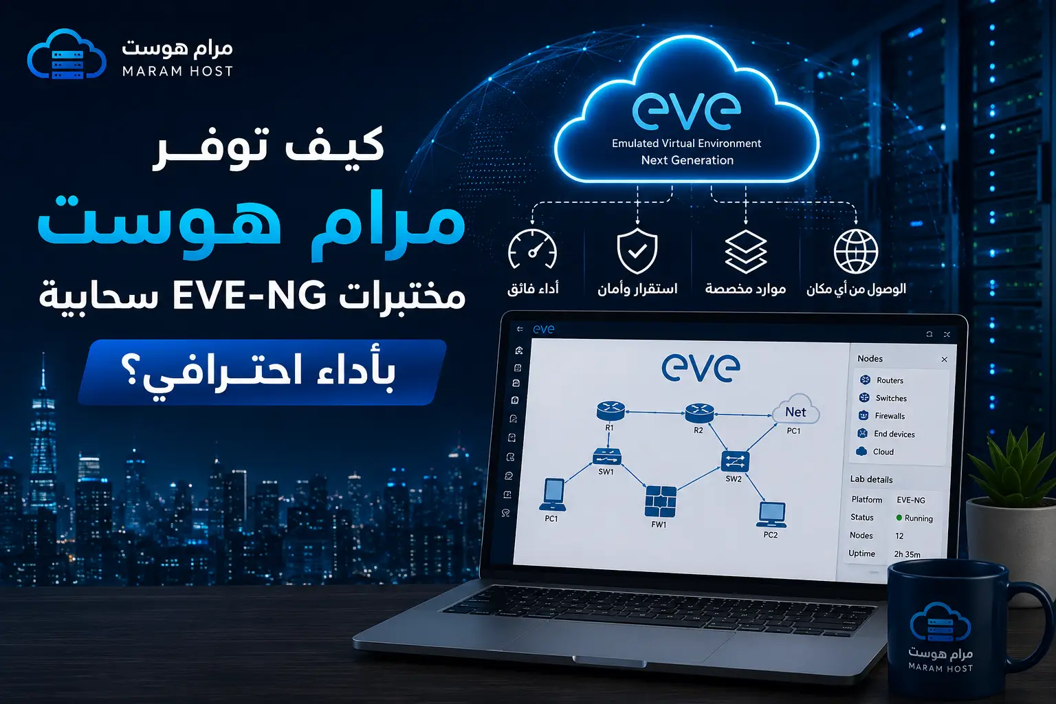 كيف توفر مرام هوست مختبرات EVE-NG سحابية بأداء احترافي؟ - مرام هوست