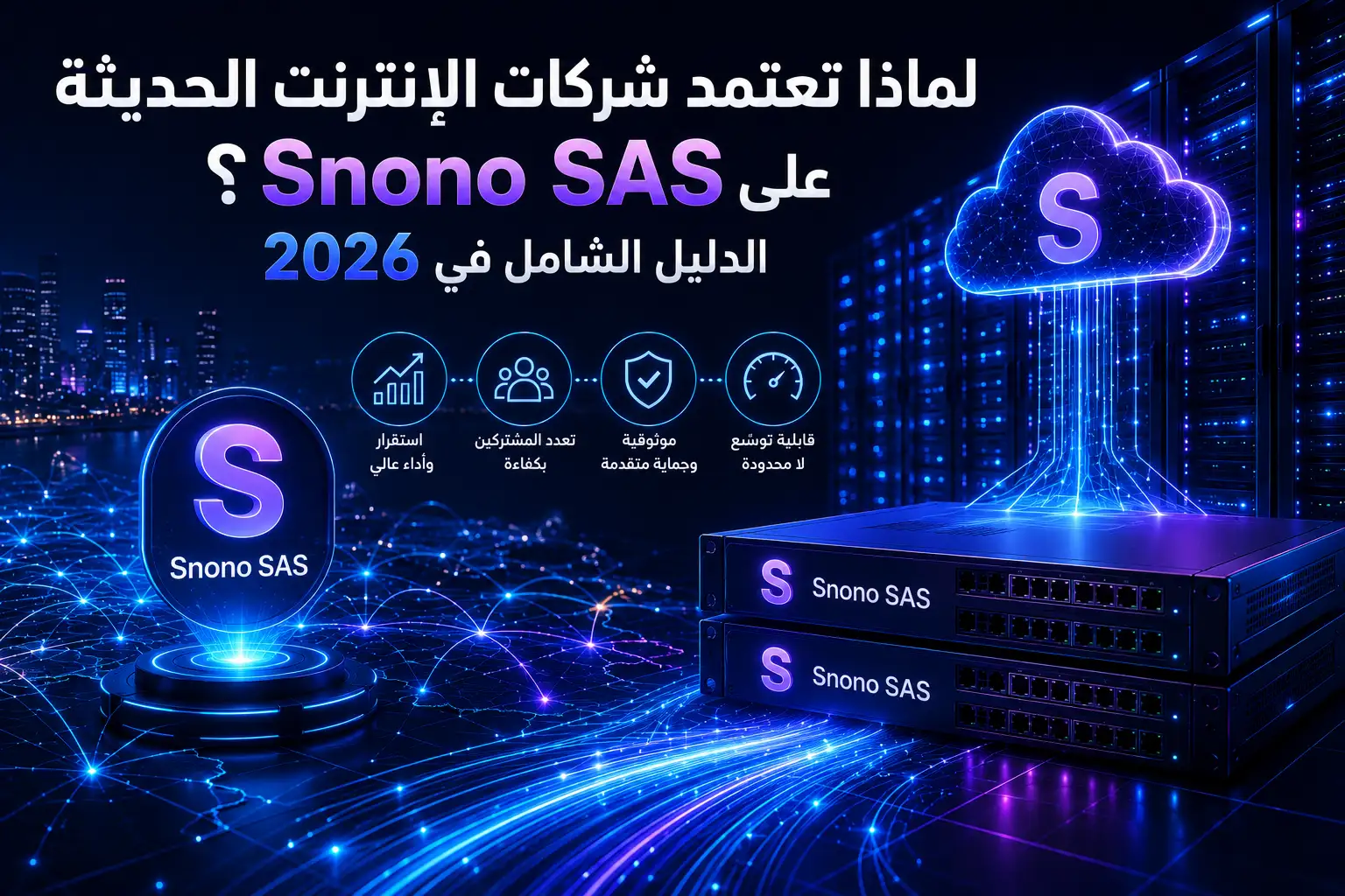 لماذا تعتمد شركات الإنترنت الحديثة على Snono SAS؟ الدليل الشامل في 2026 - مرام هوست