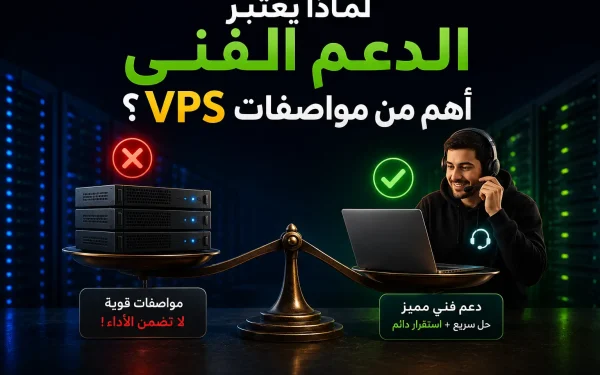 لماذا يعتبر الدعم الفني أهم من مواصفات VPS؟ الدليل الكامل لاختيار الاستضافة المناسبة في 2026 - مرام هوست
