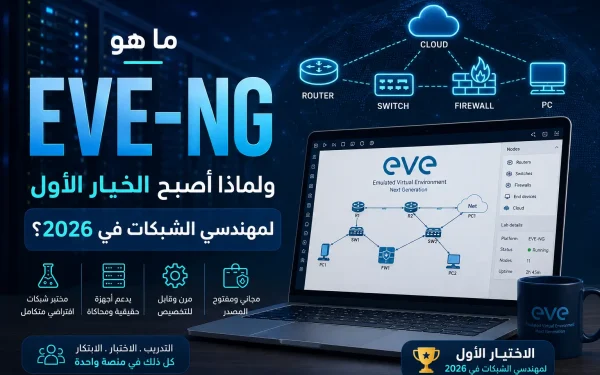 ما هو EVE-NG؟ ولماذا أصبح الخيار الأول لمهندسي الشبكات في 2026؟ - مرام هوست