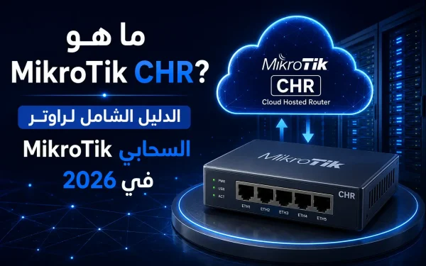 ما هو MikroTik CHR؟ الدليل الشامل لراوتر MikroTik السحابي في 2026 - مرام هوست