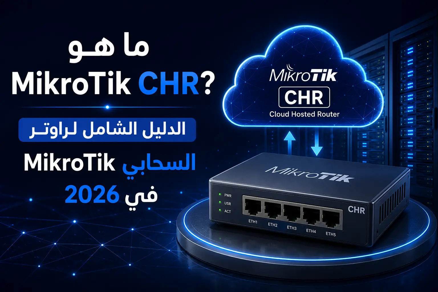 ما هو MikroTik CHR؟ الدليل الشامل لراوتر MikroTik السحابي في 2026 - مرام هوست