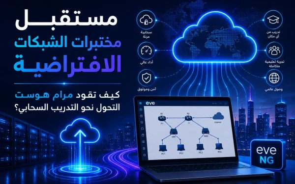 مستقبل مختبرات الشبكات الافتراضية: كيف تقود مرام هوست التحول نحو التدريب السحابي؟ - مرام هوست