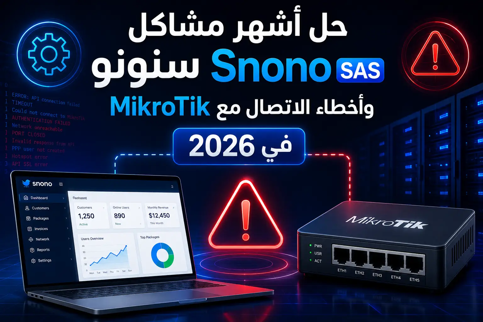 حل أشهر مشاكل سنونو Snono SAS وأخطاء الاتصال مع MikroTik في 2026 - مرام هوست