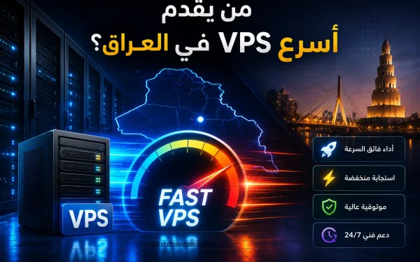 من يقدم أسرع VPS في العراق؟ اختبار أداء حقيقي بين أشهر شركات الاستضافة في 2026 - مرام هوست