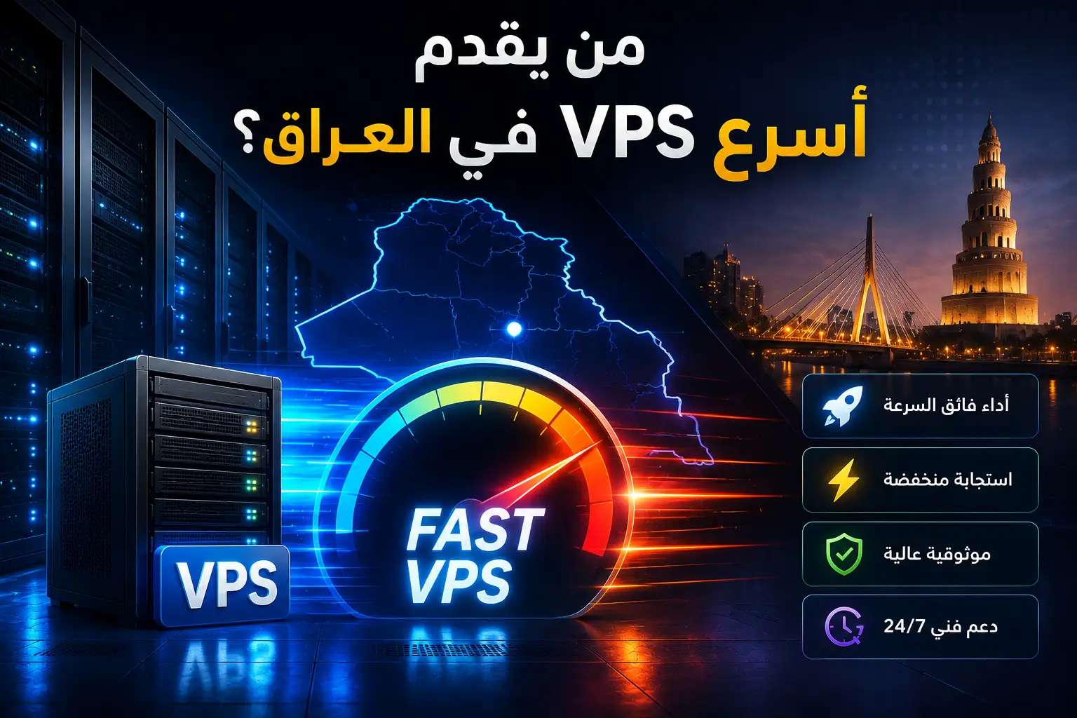 من يقدم أسرع VPS في العراق؟ اختبار أداء حقيقي بين أشهر شركات الاستضافة في 2026 - مرام هوست