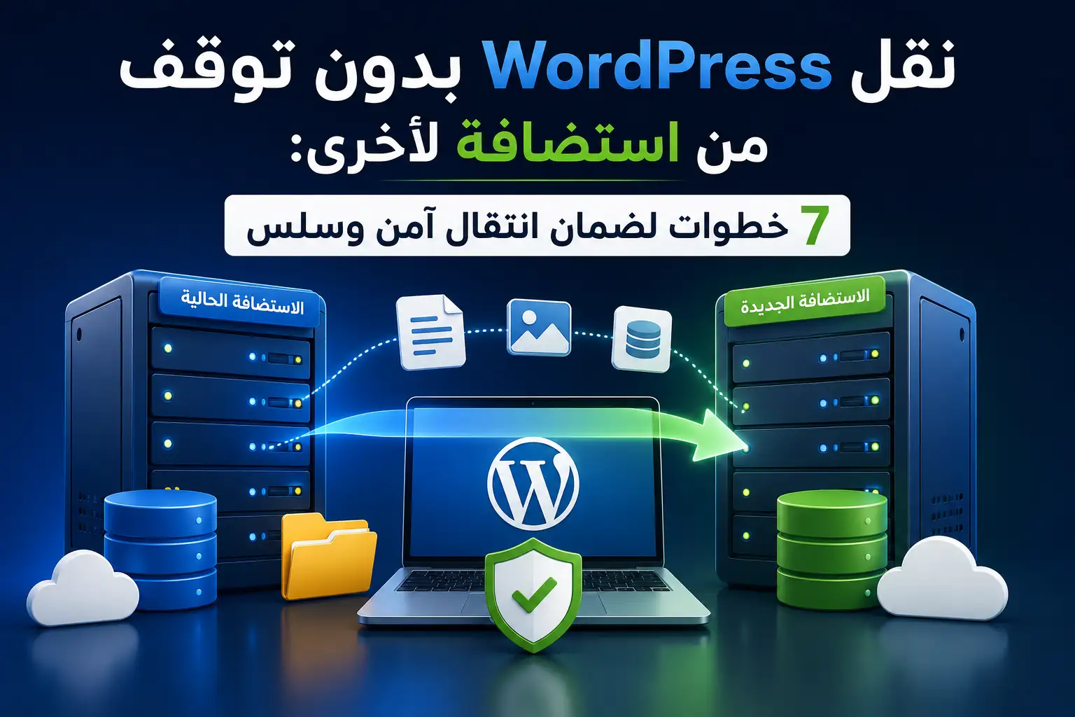 نقل WordPress بدون توقف من استضافة لأخرى: 7 خطوات لضمان انتقال آمن وسلس - مرام هوست