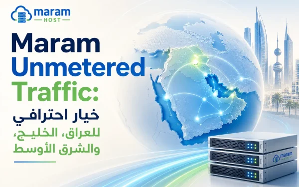 Maram Unmetered Traffic: خيار احترافي للعراق، الخليج، والشرق الأوسط – دليل شامل 2026 - مرام هوست