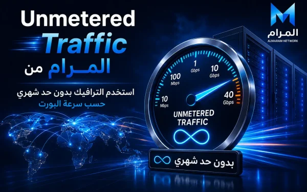 Unmetered Traffic من المرام: استخدم الترافيك بدون حد شهري حسب سرعة البورت – دليل 2026 - مرام هوست