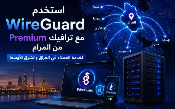 استخدم WireGuard مع ترافيك Premium من المرام لخدمة العملاء في العراق والشرق الأوسط – دليل 2026 - مرام هوست