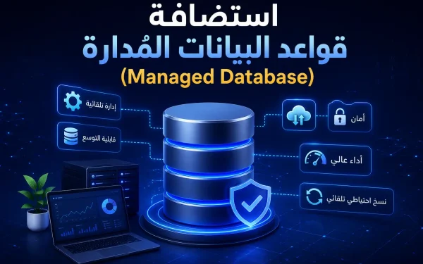 استضافة قواعد البيانات المُدارة (Managed Database): متى تحتاجها ولماذا؟ 2026 - مرام هوست