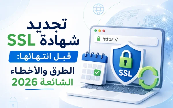 تجديد شهادة SSL قبل انتهائها: الطرق والأخطاء الشائعة 2026 – دليل شامل لحماية موقعك - مرام هوست