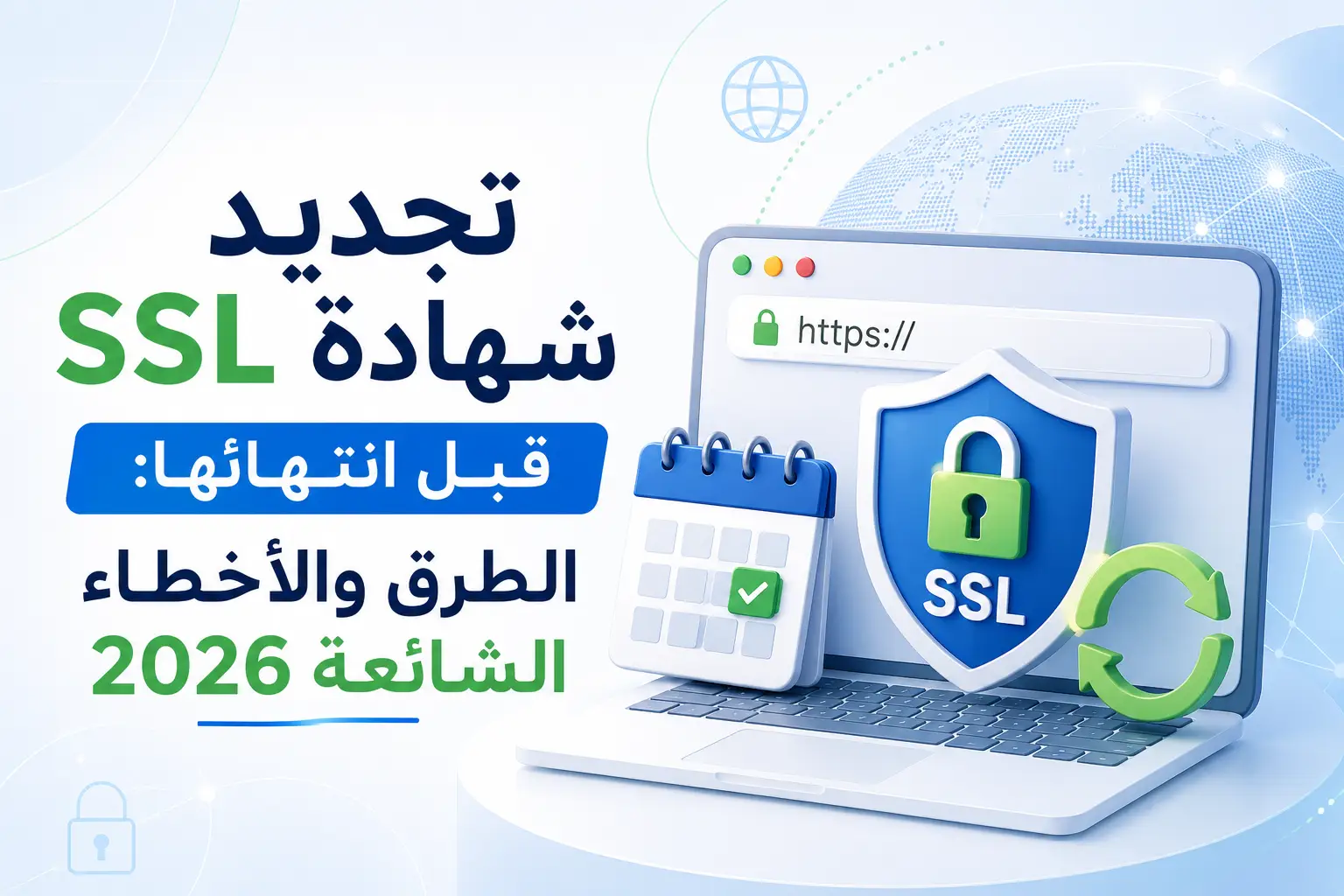 تجديد شهادة SSL قبل انتهائها: الطرق والأخطاء الشائعة 2026 – دليل شامل لحماية موقعك - مرام هوست