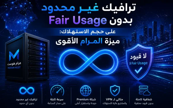 ترافيك غير محدود بدون Fair Usage على حجم الاستهلاك: ميزة المرام الأقوى – دليل شامل 2026 - مرام هوست