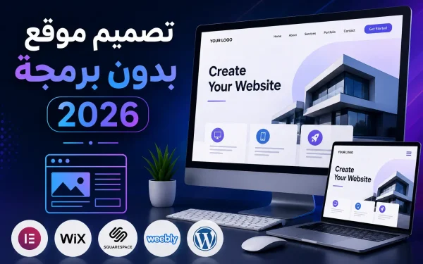 تصميم موقع بدون برمجة 2026: أفضل الطرق للمبتدئين - مرام هوست