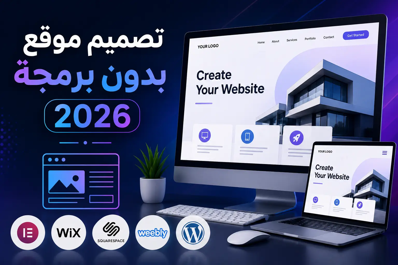 تصميم موقع بدون برمجة 2026: أفضل الطرق للمبتدئين - مرام هوست