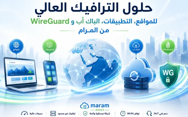 حلول الترافيك العالي للمواقع، التطبيقات، الباك أب، وWireGuard من المرام – دليل شامل 2026 - مرام هوست
