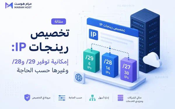 تخصيص رينجات IP: إمكانية توفير /29 و/28 وغيرها حسب الحاجة - مرام هوست