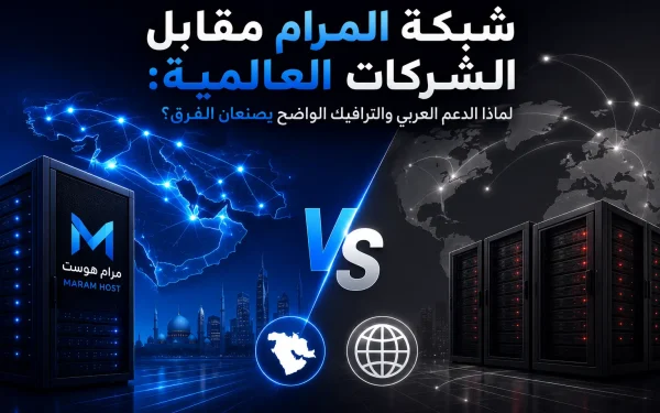 شبكة المرام مقابل الشركات العالمية: لماذا الدعم العربي والترافيك الواضح يصنعان الفرق؟ دليل 2026 - مرام هوست