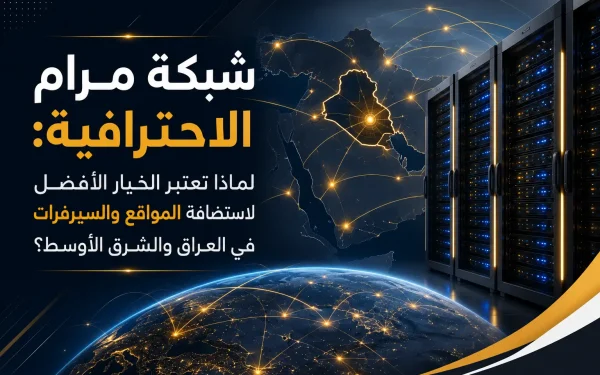 شبكة مرام الاحترافية: لماذا تعتبر الخيار الأفضل لاستضافة المواقع والسيرفرات في العراق والشرق الأوسط؟ دليل 2026 - مرام هوست