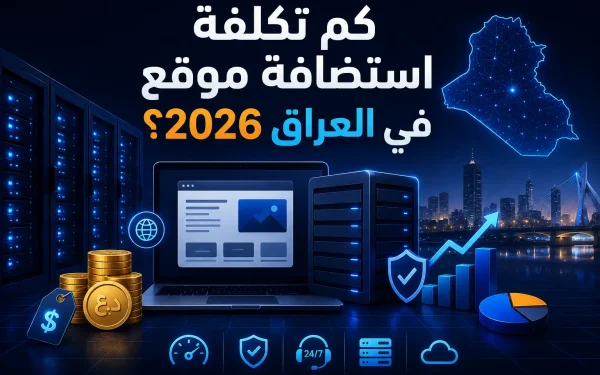 كم تكلفة استضافة موقع في العراق 2026؟ دليل الأسعار والخطط الكامل - مرام هوست