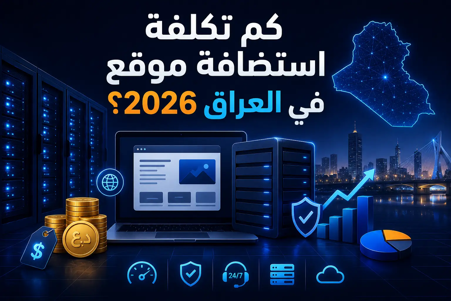 كم تكلفة استضافة موقع في العراق 2026؟ دليل الأسعار والخطط الكامل - مرام هوست