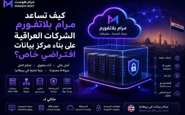 كيف تساعد مرام بلاتفورم الشركات العراقية على بناء مركز بيانات افتراضي خاص؟ - مرام هوست