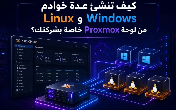 كيف تنشئ عدة خوادم Linux وWindows من لوحة Proxmox خاصة بشركتك؟ - مرام هوست
