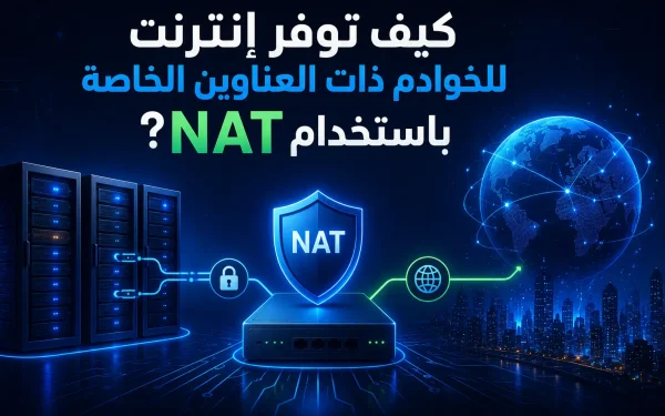 كيف توفر إنترنت للخوادم ذات العناوين الخاصة باستخدام NAT؟ - مرام هوست
