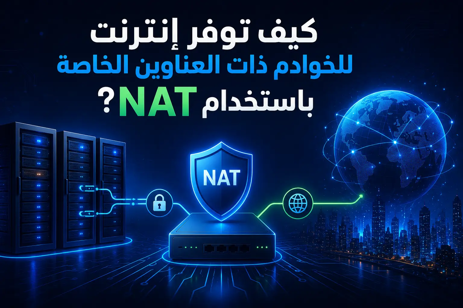 كيف توفر إنترنت للخوادم ذات العناوين الخاصة باستخدام NAT؟ - مرام هوست