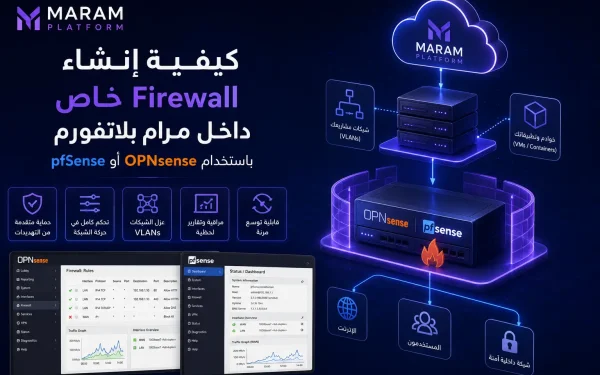 كيفية إنشاء Firewall خاص داخل مرام بلاتفورم باستخدام OPNsense أو pfSense - مرام هوست
