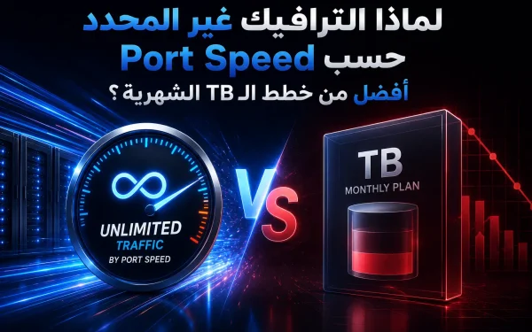 لماذا الترافيك غير المحدد حسب Port Speed أفضل من خطط الـ TB الشهرية؟ دليل شامل 2026 - مرام هوست
