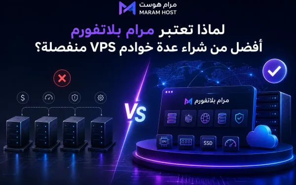 لماذا تعتبر مرام بلاتفورم أفضل من شراء عدة خوادم VPS منفصلة؟ - مرام هوست