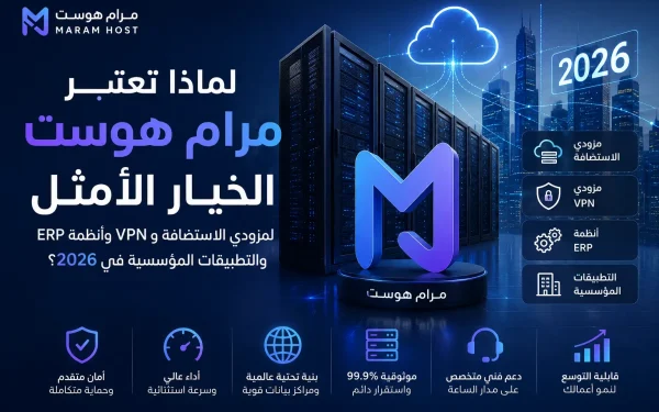 حلول الاستضافة الاحترافية للشركات ومزودي الخدمة: لماذا تعتبر مرام هوست الخيار الأمثل لمزودي الاستضافة وVPN وأنظمة ERP والتطبيقات المؤسسية في 2026؟ - مرام هوست