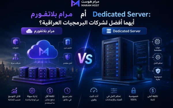 مرام بلاتفورم أم Dedicated Server: أيهما أفضل لشركات البرمجيات العراقية؟ - مرام هوست