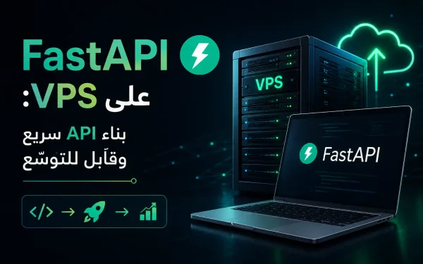FastAPI على VPS: بناء API سريع وقابل للتوسّع من Development إلى Production - مرام هوست