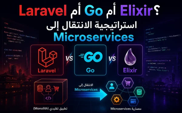 Laravel أم Go أم Elixir؟ استراتيجية الانتقال إلى Microservices - مرام هوست