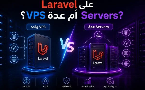 Laravel على VPS واحد أم عدة Servers؟ متى تبدأ Horizontal Scaling؟ - مرام هوست