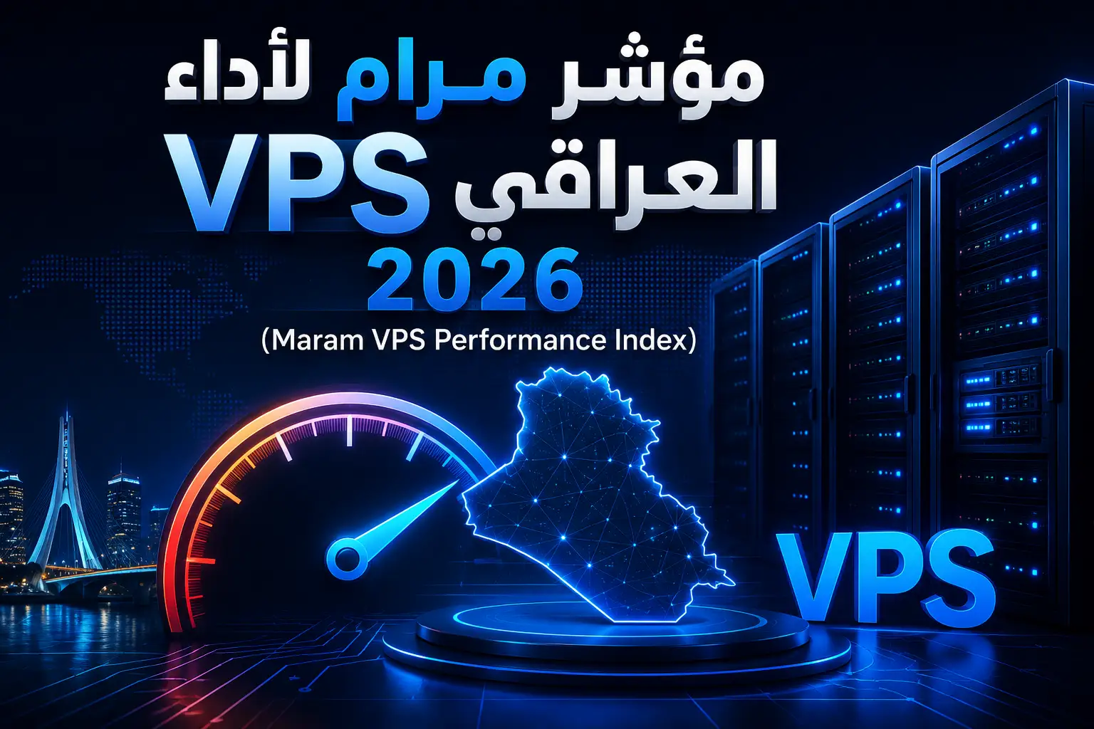 مؤشر مرام لأداء VPS العراقي 2026 (Maram VPS Performance Index) - مرام هوست